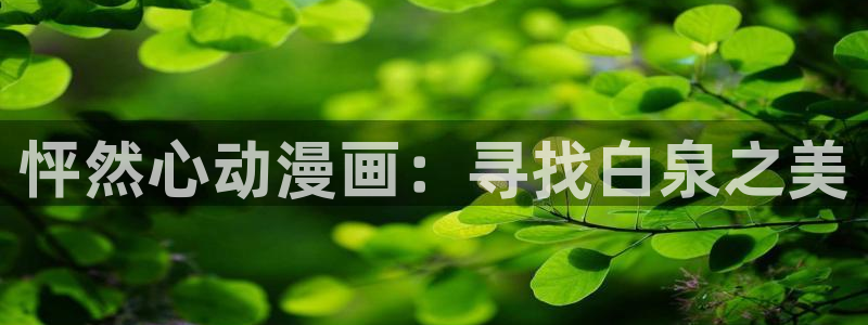 喵趣漫画官网最新版本