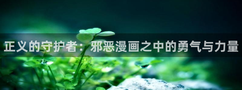喵趣漫画看漫画：正义的守护者：邪恶漫画之中的勇气与力量