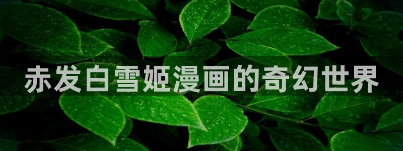 喵趣漫画苹果版下载