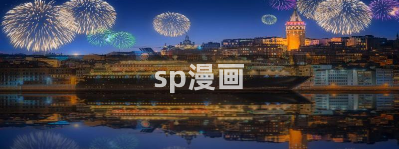 喵趣漫画最新版本：sp漫画