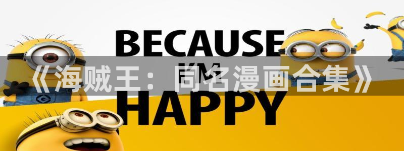 喵趣漫画下载：《海贼王：同名漫画合集》