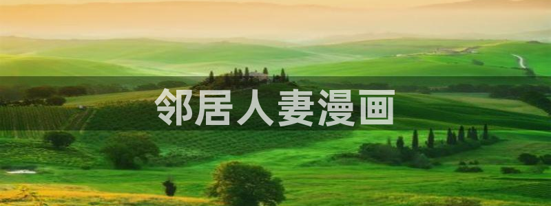 喵趣漫画ios怎么下载安装：邻居人妻漫画