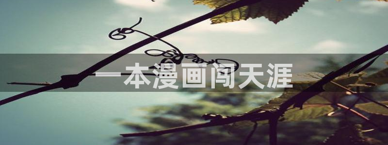 喵趣漫画安装包：一本漫画闯天涯