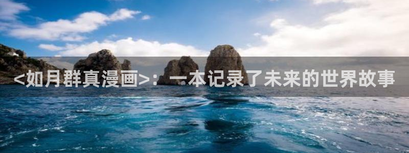 喵趣动漫app官方下载：<如月群真漫画>：一本记录了未来的世界故事