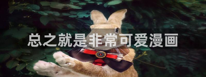 喵趣漫画免费下载：总之就是非常可爱漫画