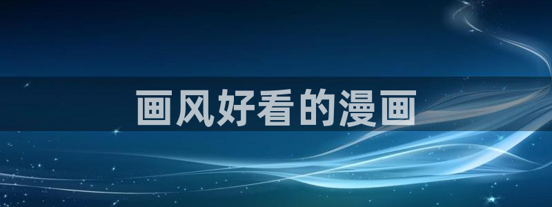 喵趣漫画苹果ios版下载