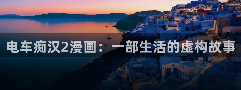 喵趣漫画官方正版入口：电车痴汉2漫画：一部生活的虚构故事