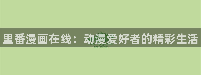 喵趣漫画1.1.2.2：里番漫画在线：动漫爱好者的精彩生活