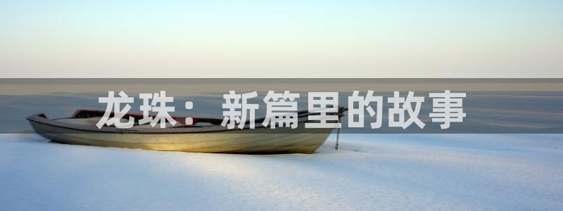 喵趣漫画下载ios：龙珠：新篇里的故事