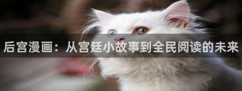 免费下载喵趣漫画
