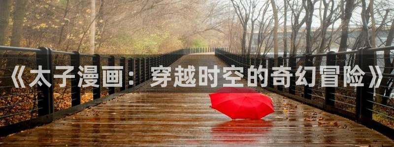 www喵趣：《太子漫画：穿越时空的奇幻冒险》